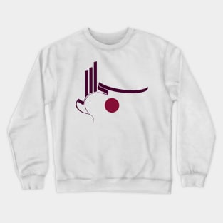 Modern Arabic Calligraphy of Bismillah Crewneck Sweatshirt